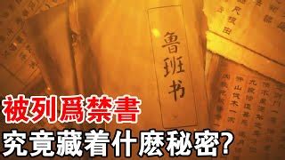 魯班經 招桃花|最詳細解讀《魯班書》十大神術！學會一種便可“橫行”。